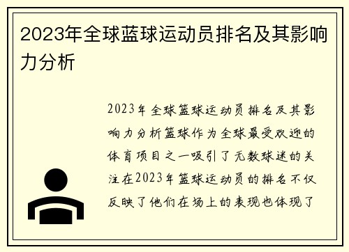 2023年全球蓝球运动员排名及其影响力分析