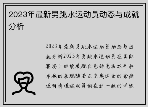 2023年最新男跳水运动员动态与成就分析