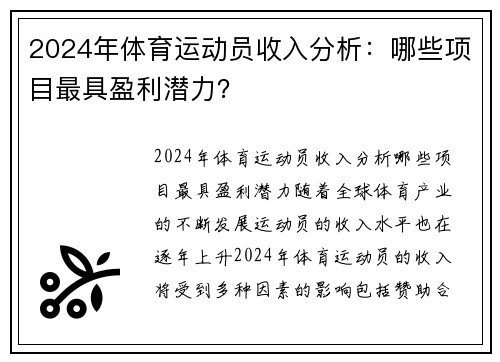 2024年体育运动员收入分析：哪些项目最具盈利潜力？