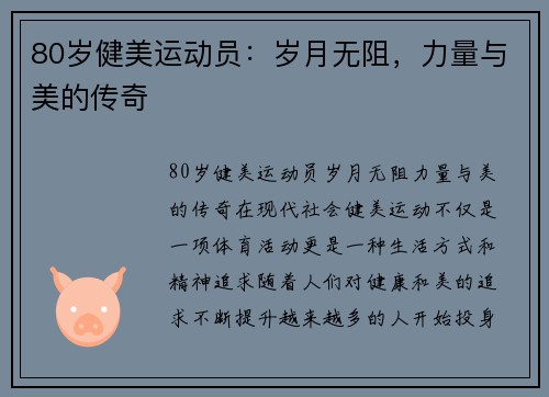 80岁健美运动员：岁月无阻，力量与美的传奇