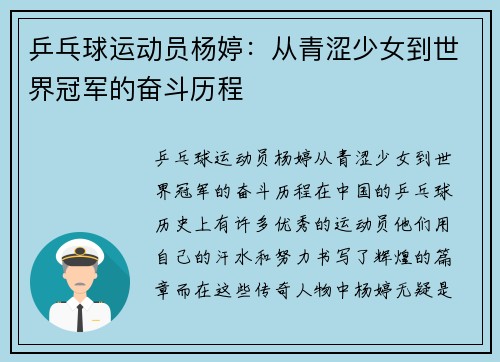 乒乓球运动员杨婷：从青涩少女到世界冠军的奋斗历程