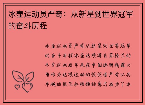冰壶运动员严奇：从新星到世界冠军的奋斗历程