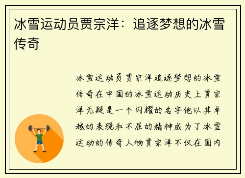 冰雪运动员贾宗洋：追逐梦想的冰雪传奇